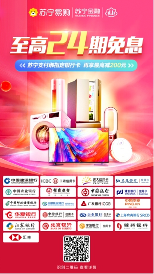 至高24期免息+立減！蘇寧支付攜多家銀行助力雙十一
