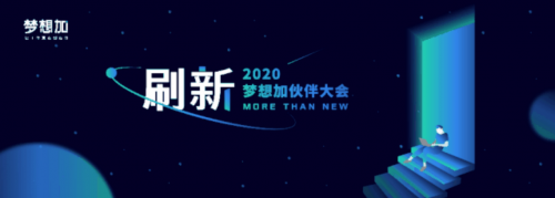 刷新服務(wù)，升級品牌，夢想加空間2020伙伴大會即將亮相