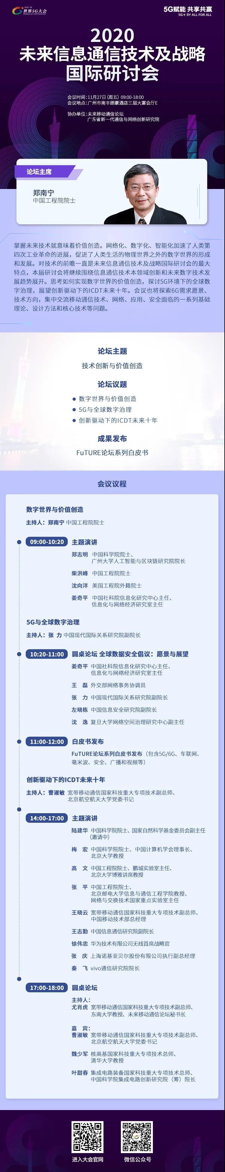 世界5G大會·未來信息通信技術(shù)及戰(zhàn)略國際研討會要來了！