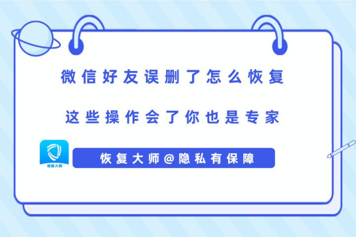 微信好友誤刪了怎么恢復(fù)？解決手滑問題，在此一舉！