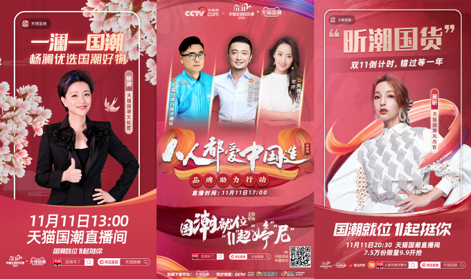 雙11天貓國潮明星直播持續(xù)營業(yè)，力挺國貨品牌C位出道