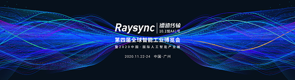 “速·智”聯(lián)合，鐳速傳輸即將亮相第四屆全球智能工業(yè)博覽會(huì)