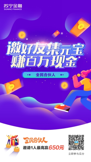雙十一沒嗨夠？快加入蘇寧金融全民合伙人賺百萬現(xiàn)金