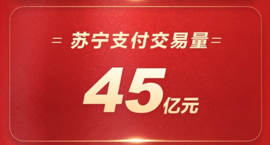 蘇寧金融雙十一24小時(shí)戰(zhàn)報(bào)出爐 蘇寧支付交易量達(dá)45億元