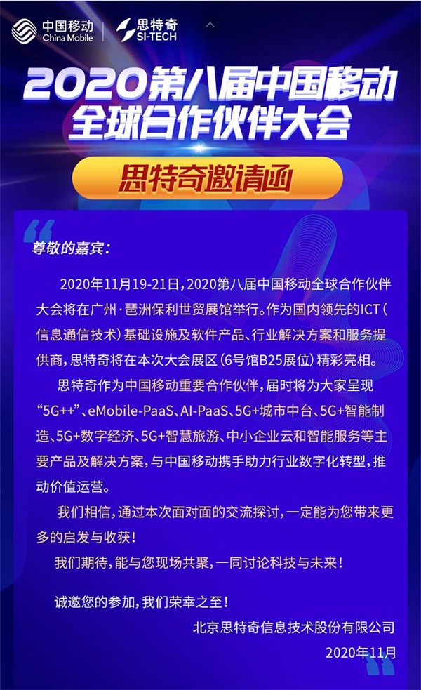 5G有我 智啟未來 思特奇即將參展2020中國移動(dòng)全球合作伙伴大會(huì)