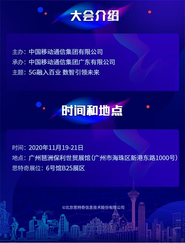5G有我 智啟未來 思特奇即將參展2020中國移動(dòng)全球合作伙伴大會(huì)