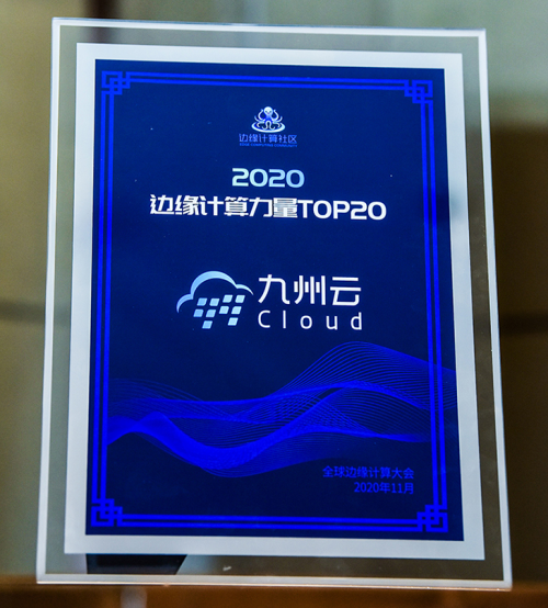 再獲認(rèn)可！九州云上榜“2020邊緣計算力量TOP20”