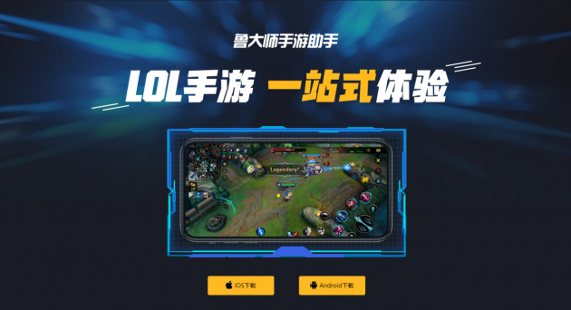 魯大師游戲助手上線，解決手機(jī)玩LOL手游的所有問題！
