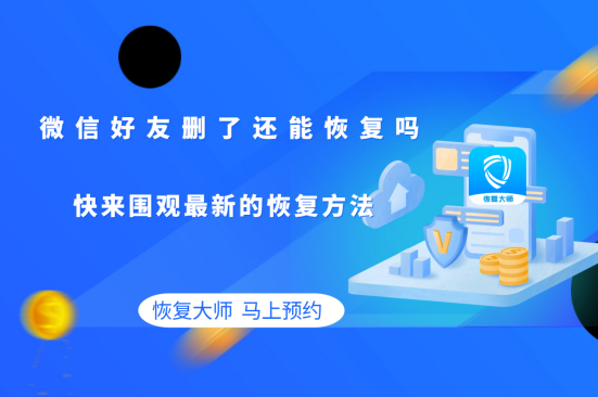 微信好友刪了還能恢復(fù)嗎?三大方法，重新拉回消失的友誼!