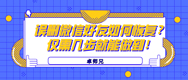 誤刪微信好友如何恢復(fù)？?jī)H需幾步就能做到！