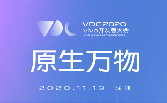 vivo 2020開發(fā)者大會爆點匯總，游戲生態(tài)加速破局