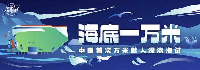 抖音播放超3.5億次，百萬(wàn)網(wǎng)友見(jiàn)證中國(guó)首次萬(wàn)米載人深潛海試