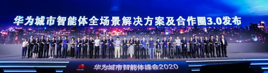 華為首次召開城市智能體峰會，引領智慧城市發(fā)展新風向