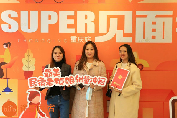 途家“Super見面會”重磅回歸：解析平臺排序策略，助力民宿脫穎而出