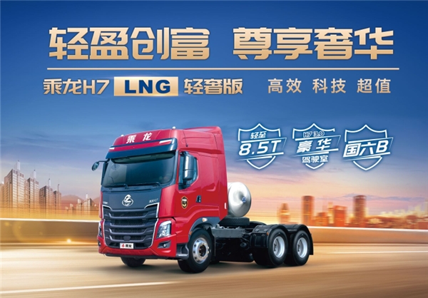 高效創(chuàng)富好伙伴！乘龍H7 LNG輕奢版牽引車大展綜合魅力！