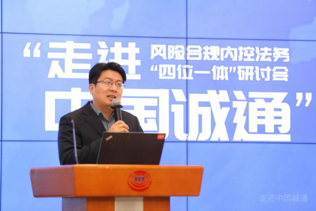 慧點(diǎn)科技攜手中國誠通——風(fēng)險(xiǎn)合規(guī)內(nèi)控法務(wù)“四位一體”研討會(huì)圓滿召開