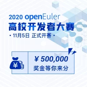 2020 openEuler 高校開發(fā)者大賽，擁抱開源，共筑社區(qū)