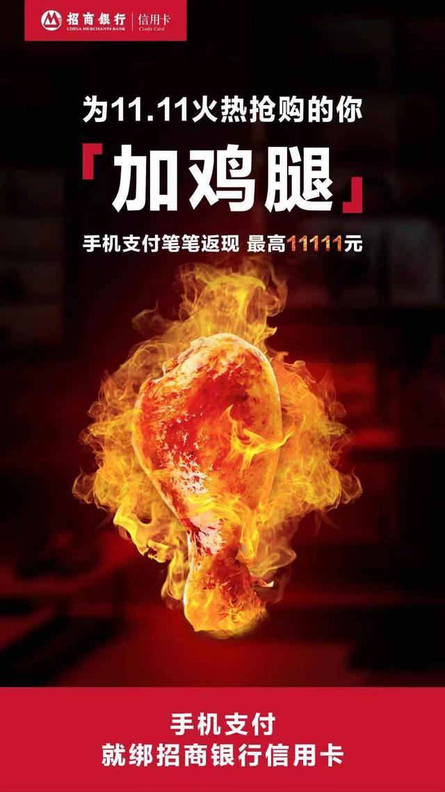 招行信用卡雙十一爆款“加雞腿”活動(dòng)全面升級(jí)，推動(dòng)內(nèi)循環(huán)促消費(fèi)