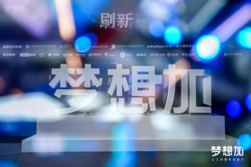 2020夢(mèng)想加空間伙伴大會(huì):后疫情時(shí)代辦公升級(jí)，1億投入“刷新”辦公產(chǎn)業(yè)