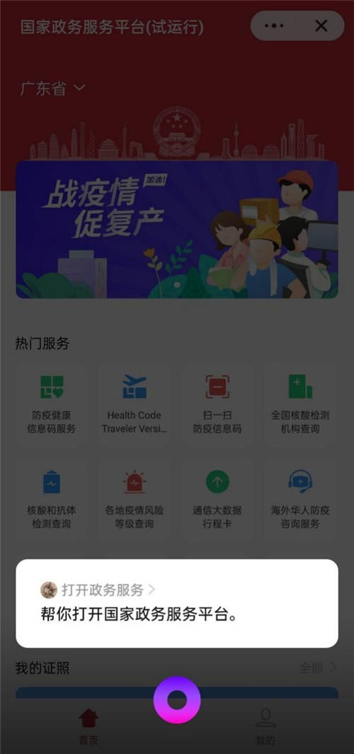國家政務(wù)服務(wù)平臺(tái)快應(yīng)用上線試運(yùn)行
