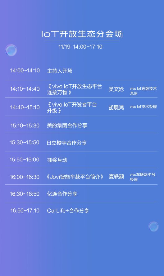vivo開發(fā)者大會(huì)曝光匯總，各大會(huì)場(chǎng)信息都在這里了！
