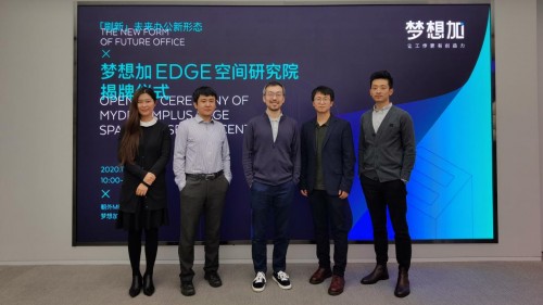 夢(mèng)想加EDGE空間研究院揭牌，全方位探索未來辦公新形態(tài)