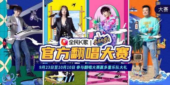 全民K歌聯(lián)手樂夏，打造年輕感歡唱派對