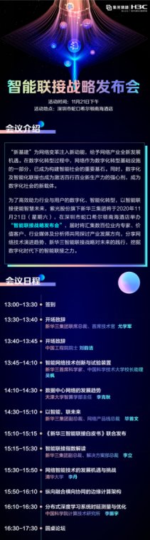 讓智能超越所見 11月21日2020新華三智能聯(lián)接戰(zhàn)略發(fā)布會即將啟航