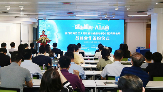 技術人才產(chǎn)業(yè)，威盛與廈門海滄區(qū)簽訂人工智能戰(zhàn)略三項合作