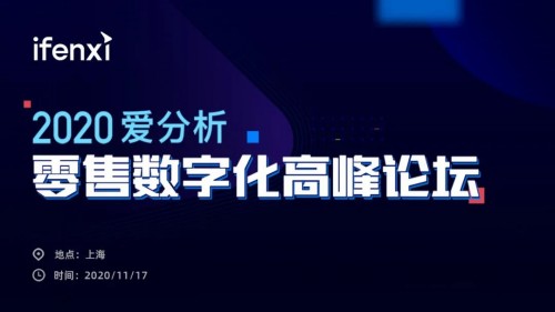 互道信息受邀參加2020愛分析零售數(shù)字化高峰論壇，共話零售增長新趨勢