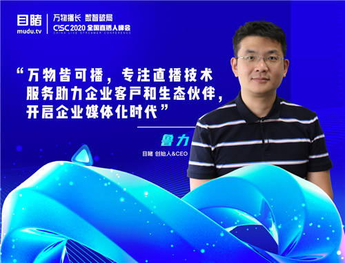 目睹CEO魯力：企業(yè)直播服務(wù)的核心價(jià)值是助力客戶成功