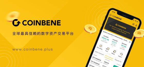 CoinBene煥新升級，，全新的品牌形象，開啟下一階段的旅程