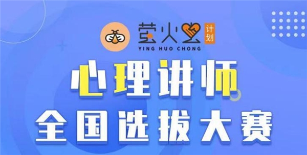 張德芬空間“螢火蟲計(jì)劃”：全國心理教育講師選拔培養(yǎng)計(jì)劃正式拉開帷幕
