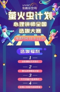 張德芬空間“螢火蟲計(jì)劃”：全國心理教育講師選拔培養(yǎng)計(jì)劃正式拉開帷幕