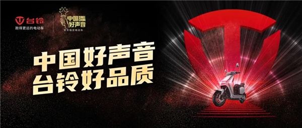 唱響時(shí)代贊歌！臺(tái)鈴電動(dòng)車攜手《中國(guó)好聲音》致敬“英雄之城”！