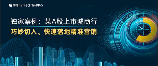 獨家案例：某A股上市城商行 巧妙切入、快速落地精準(zhǔn)營銷