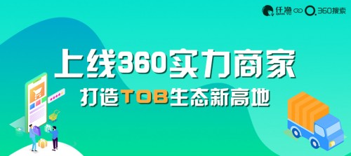 360聯(lián)合仟漁網(wǎng)推出360實(shí)力商家，筑起企業(yè)營(yíng)銷新高地
