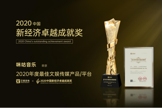 引領(lǐng)5G全場(chǎng)景沉浸音樂(lè)體驗(yàn)，咪咕音樂(lè)榮獲“2020年度最佳文娛傳播平臺(tái)”獎(jiǎng)項(xiàng)