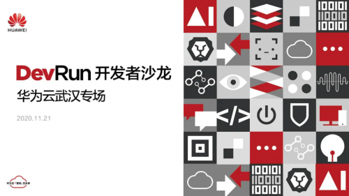 入冬后的第一場(chǎng)技術(shù)盛宴！DevRun開(kāi)發(fā)者沙龍華為云武漢專場(chǎng)成功舉辦