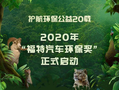 福特關(guān)注公益環(huán)保，傳播環(huán)保理念