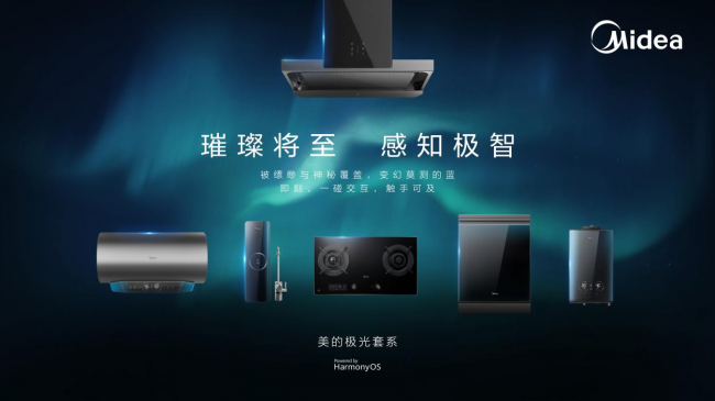 美的與HarmonyOS強(qiáng)強(qiáng)聯(lián)合，共同布局萬物互聯(lián)時代