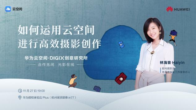 數字生活，“杭”家出手！華為DIGIX數字生活節(jié)即將登陸杭州