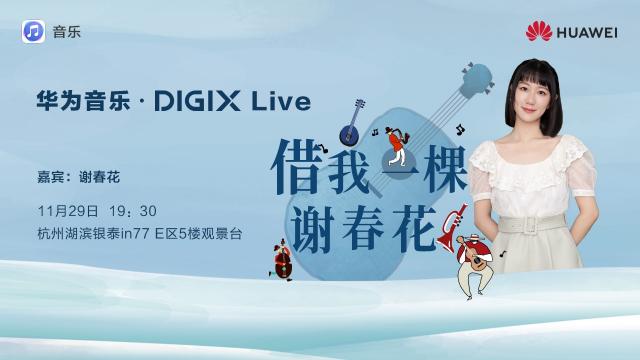 數字生活，“杭”家出手！華為DIGIX數字生活節(jié)即將登陸杭州