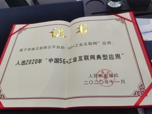 工業(yè)互聯(lián)網(wǎng)迎黃金期，樹根互聯(lián)乘5G之浪做好“應(yīng)用題”