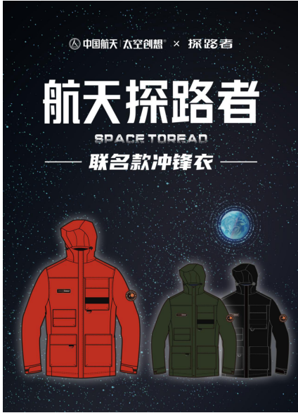 探路者攜手中國航天，聯(lián)名打造“航天探路者”