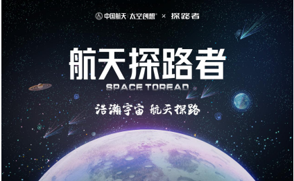 探路者攜手中國航天，聯(lián)名打造“航天探路者”