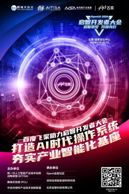 夯實(shí)產(chǎn)業(yè)智能化基座，OpenI/O 2020啟智開發(fā)者大會(huì)縱論深度學(xué)習(xí)