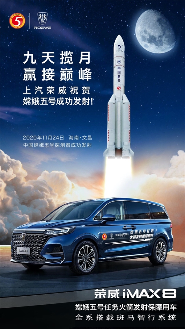 科技強國！嫦娥五號探測器成功發(fā)射，榮威iMAX8搭載斑馬智行系統(tǒng)完成發(fā)射保障