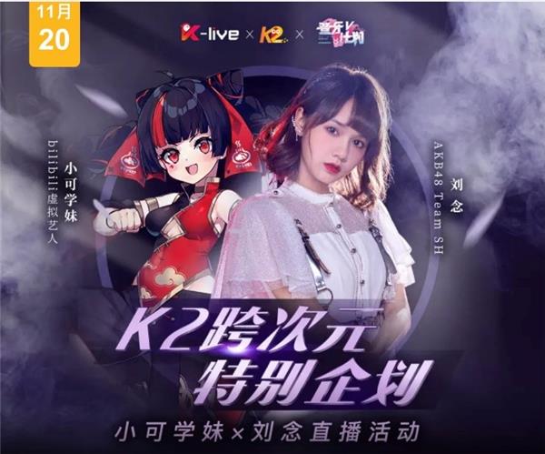 AKB48TeamSH劉念、小可學(xué)妹同臺直播，全民K歌上演跨次元碰撞