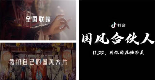 11城22影廳聯(lián)映國(guó)風(fēng)大片，抖音國(guó)風(fēng)創(chuàng)作者登上大銀幕